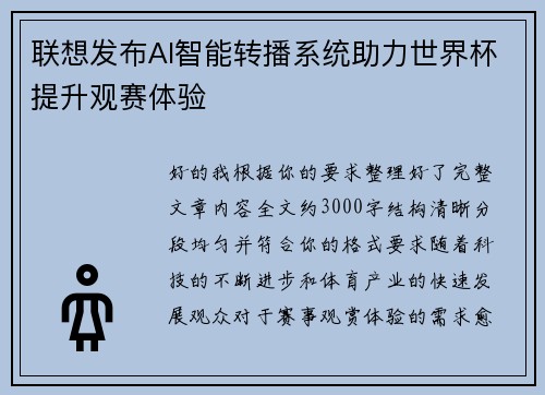 联想发布AI智能转播系统助力世界杯提升观赛体验