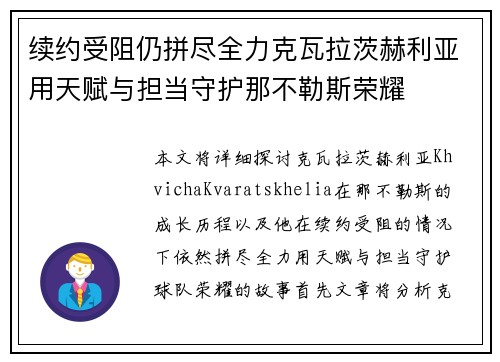 续约受阻仍拼尽全力克瓦拉茨赫利亚用天赋与担当守护那不勒斯荣耀 续约受阻仍拼尽全力克瓦拉茨赫利亚用天赋与担当守护那不勒斯荣耀