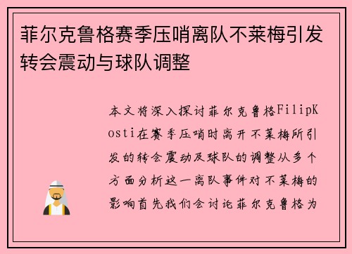 菲尔克鲁格赛季压哨离队不莱梅引发转会震动与球队调整