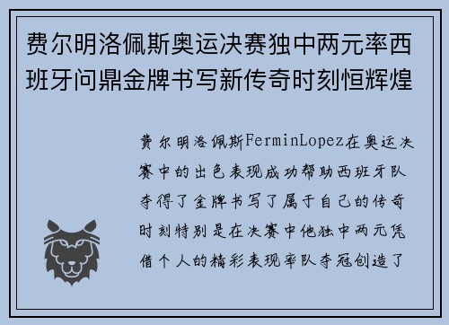 费尔明洛佩斯奥运决赛独中两元率西班牙问鼎金牌书写新传奇时刻恒辉煌