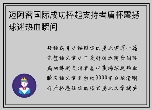 迈阿密国际成功捧起支持者盾杯震撼球迷热血瞬间