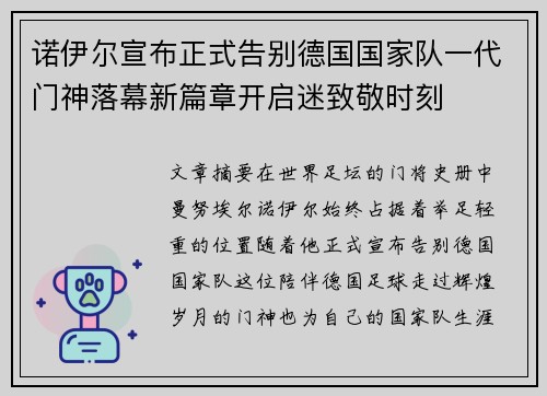 诺伊尔宣布正式告别德国国家队一代门神落幕新篇章开启迷致敬时刻