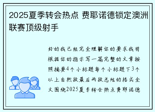 2025夏季转会热点 费耶诺德锁定澳洲联赛顶级射手