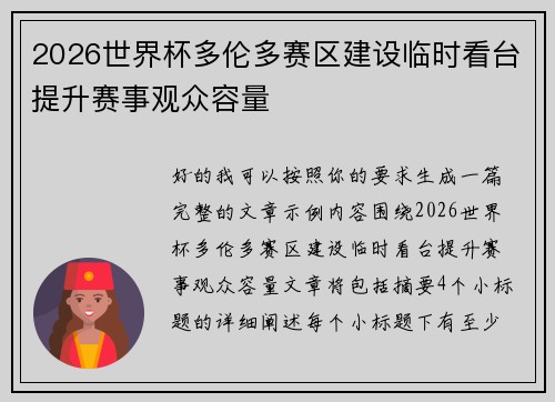 2026世界杯多伦多赛区建设临时看台提升赛事观众容量