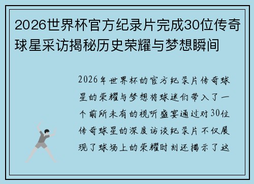 2026世界杯官方纪录片完成30位传奇球星采访揭秘历史荣耀与梦想瞬间 2026世界杯官方纪录片完成30位传奇球星采访揭秘历史荣耀与梦想瞬间