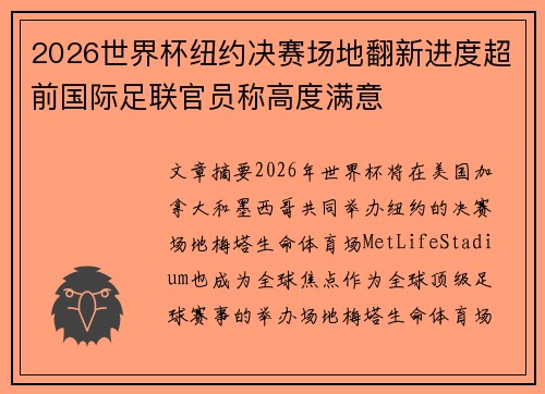 2026世界杯纽约决赛场地翻新进度超前国际足联官员称高度满意