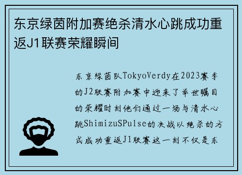 东京绿茵附加赛绝杀清水心跳成功重返J1联赛荣耀瞬间