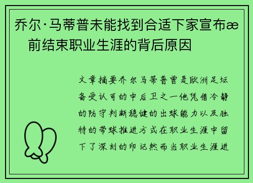 乔尔·马蒂普未能找到合适下家宣布提前结束职业生涯的背后原因 乔尔·马蒂普未能找到合适下家宣布提前结束职业生涯的背后原因