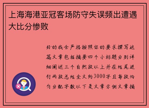 上海海港亚冠客场防守失误频出遭遇大比分惨败