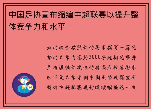 中国足协宣布缩编中超联赛以提升整体竞争力和水平