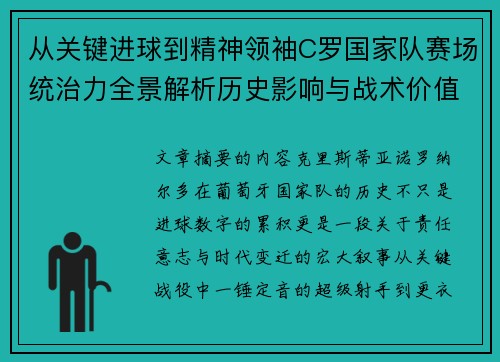 从关键进球到精神领袖C罗国家队赛场统治力全景解析历史影响与战术价值