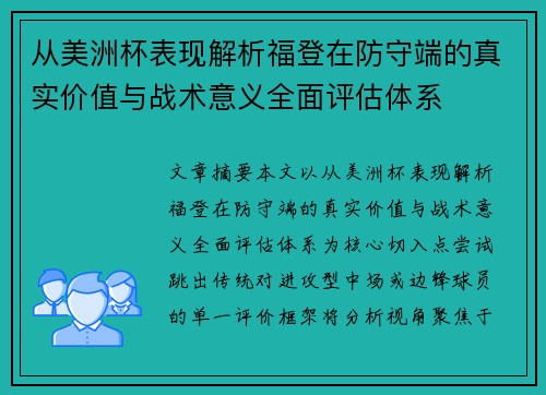 从美洲杯表现解析福登在防守端的真实价值与战术意义全面评估体系
