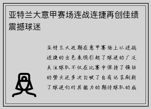 亚特兰大意甲赛场连战连捷再创佳绩震撼球迷