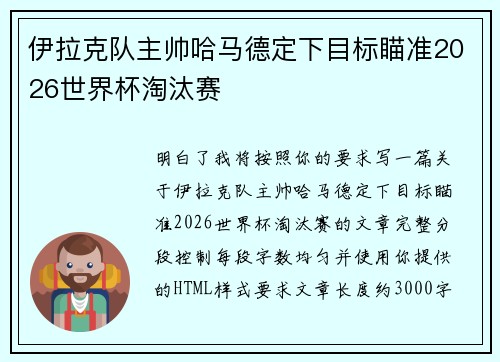 伊拉克队主帅哈马德定下目标瞄准2026世界杯淘汰赛