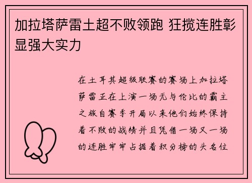 加拉塔萨雷土超不败领跑 狂揽连胜彰显强大实力