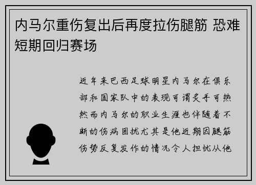 内马尔重伤复出后再度拉伤腿筋 恐难短期回归赛场