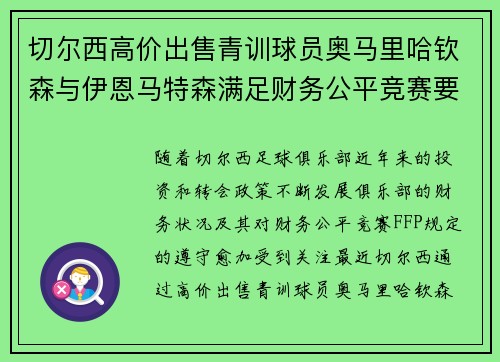 切尔西高价出售青训球员奥马里哈钦森与伊恩马特森满足财务公平竞赛要求