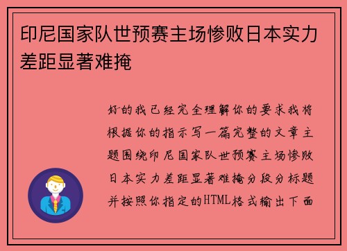 印尼国家队世预赛主场惨败日本实力差距显著难掩