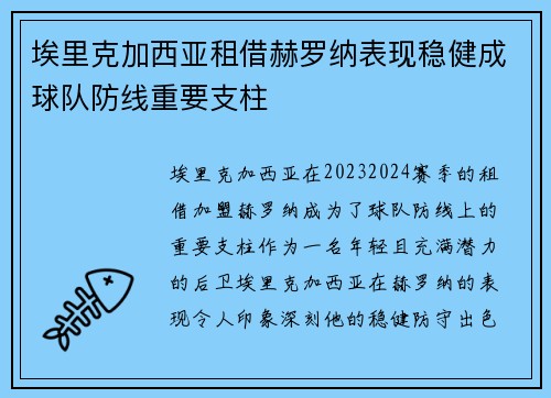 埃里克加西亚租借赫罗纳表现稳健成球队防线重要支柱