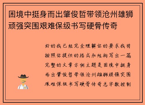 困境中挺身而出肇俊哲带领沧州雄狮顽强突围艰难保级书写硬骨传奇