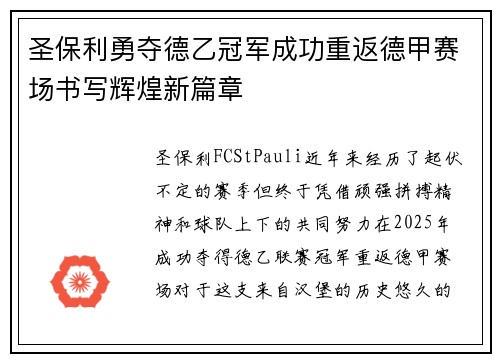 圣保利勇夺德乙冠军成功重返德甲赛场书写辉煌新篇章