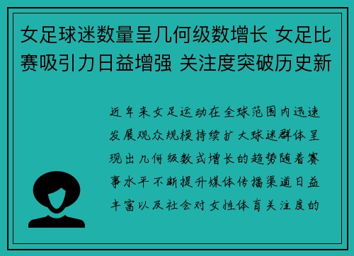女足球迷数量呈几何级数增长 女足比赛吸引力日益增强 关注度突破历史新高