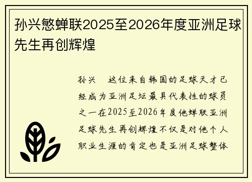 孙兴慜蝉联2025至2026年度亚洲足球先生再创辉煌