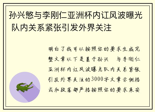 孙兴慜与李刚仁亚洲杯内讧风波曝光 队内关系紧张引发外界关注