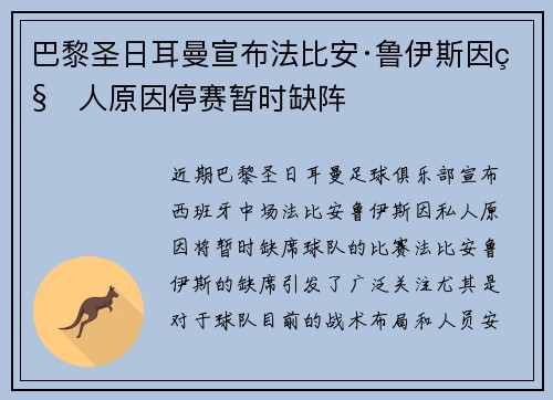 巴黎圣日耳曼宣布法比安·鲁伊斯因私人原因停赛暂时缺阵