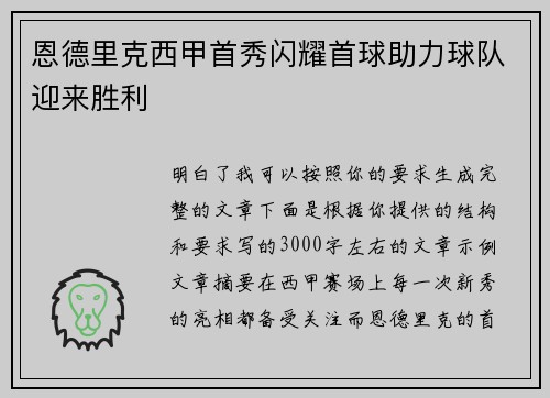 恩德里克西甲首秀闪耀首球助力球队迎来胜利 恩德里克西甲首秀闪耀首球助力球队迎来胜利