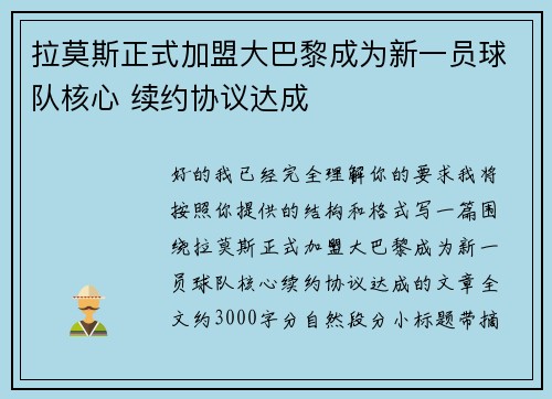 拉莫斯正式加盟大巴黎成为新一员球队核心 续约协议达成