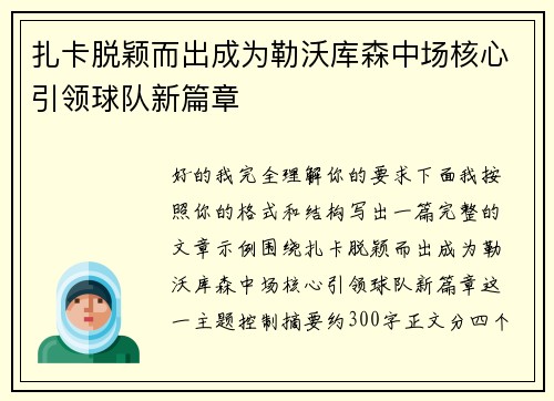 扎卡脱颖而出成为勒沃库森中场核心引领球队新篇章
