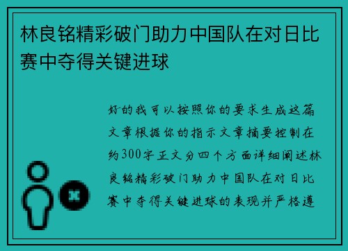 林良铭精彩破门助力中国队在对日比赛中夺得关键进球