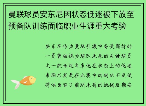 曼联球员安东尼因状态低迷被下放至预备队训练面临职业生涯重大考验
