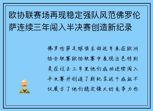 欧协联赛场再现稳定强队风范佛罗伦萨连续三年闯入半决赛创造新纪录