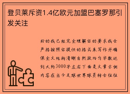 登贝莱斥资1.4亿欧元加盟巴塞罗那引发关注