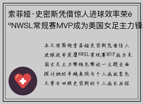 索菲娅·史密斯凭借惊人进球效率荣膺NWSL常规赛MVP成为美国女足主力锋线先锋