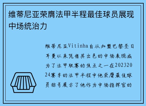 维蒂尼亚荣膺法甲半程最佳球员展现中场统治力