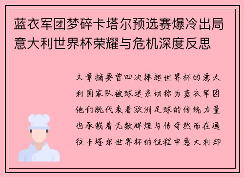 蓝衣军团梦碎卡塔尔预选赛爆冷出局意大利世界杯荣耀与危机深度反思