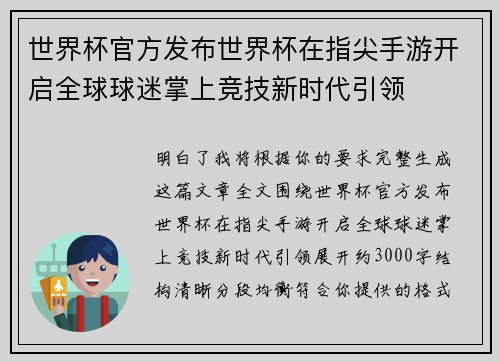 世界杯官方发布世界杯在指尖手游开启全球球迷掌上竞技新时代引领