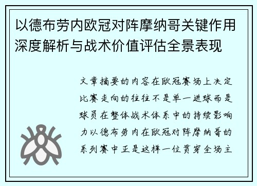 以德布劳内欧冠对阵摩纳哥关键作用深度解析与战术价值评估全景表现