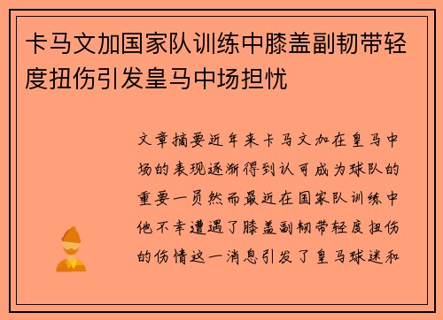 卡马文加国家队训练中膝盖副韧带轻度扭伤引发皇马中场担忧 卡马文加国家队训练中膝盖副韧带轻度扭伤引发皇马中场担忧