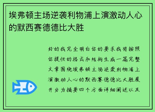 埃弗顿主场逆袭利物浦上演激动人心的默西赛德德比大胜