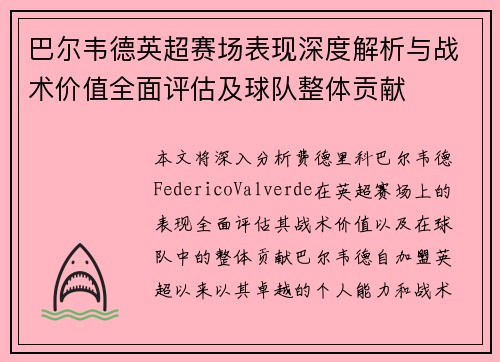 巴尔韦德英超赛场表现深度解析与战术价值全面评估及球队整体贡献