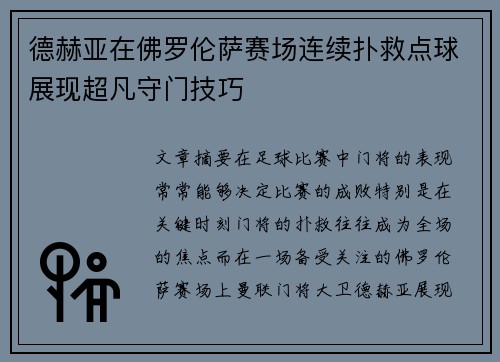 德赫亚在佛罗伦萨赛场连续扑救点球展现超凡守门技巧 德赫亚在佛罗伦萨赛场连续扑救点球展现超凡守门技巧