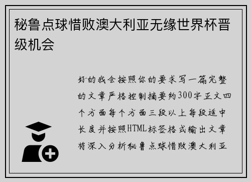 秘鲁点球惜败澳大利亚无缘世界杯晋级机会 秘鲁点球惜败澳大利亚无缘世界杯晋级机会