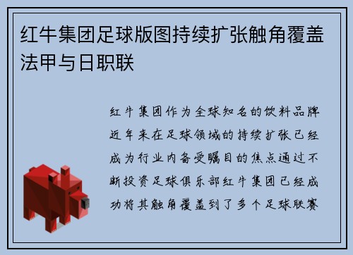 红牛集团足球版图持续扩张触角覆盖法甲与日职联