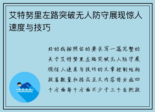 艾特努里左路突破无人防守展现惊人速度与技巧