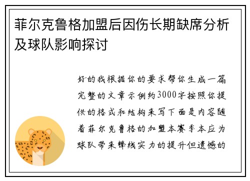 菲尔克鲁格加盟后因伤长期缺席分析及球队影响探讨