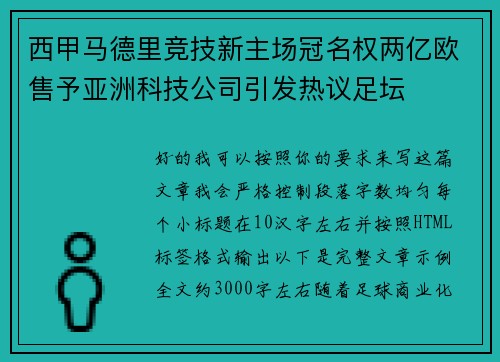 西甲马德里竞技新主场冠名权两亿欧售予亚洲科技公司引发热议足坛
